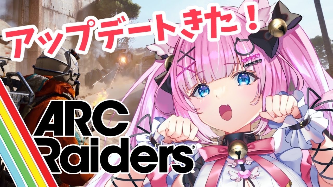 【ARC Raiders】アプデ後の世界を見に行くぞ！どんしゅ！💓🔫【Vtuber】