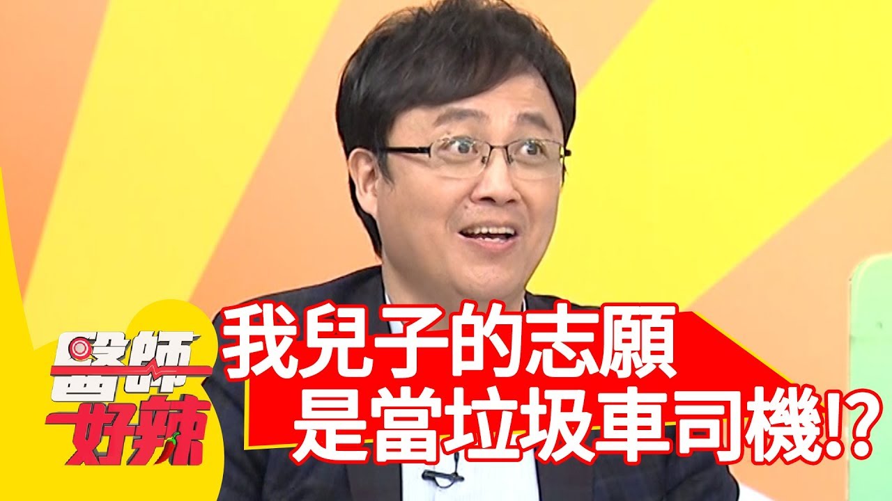 童年回憶影響小孩一輩子！陳保仁醫師:「我兒子的志願是當垃圾車司機！」【醫師好辣】 20190128 part4 EP682陳保仁 邱永林