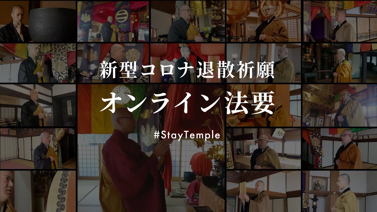 全国曹洞宗青年会【新型コロナ退散祈願】オンライン法要