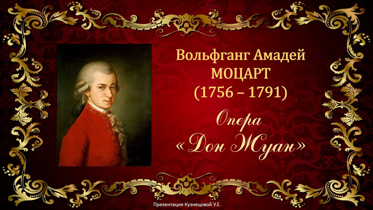 В.А.Моцарт. Опера 