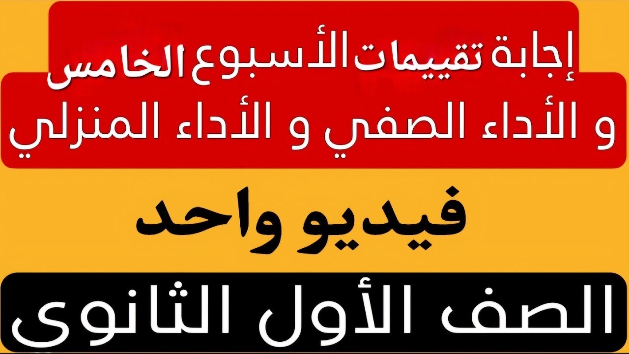 حل جميع تقييمات الأسبوع الخامس | الأداء المنزلي | الاداء الصفى | أولى ثانوي عربى | فى فيديو واحد