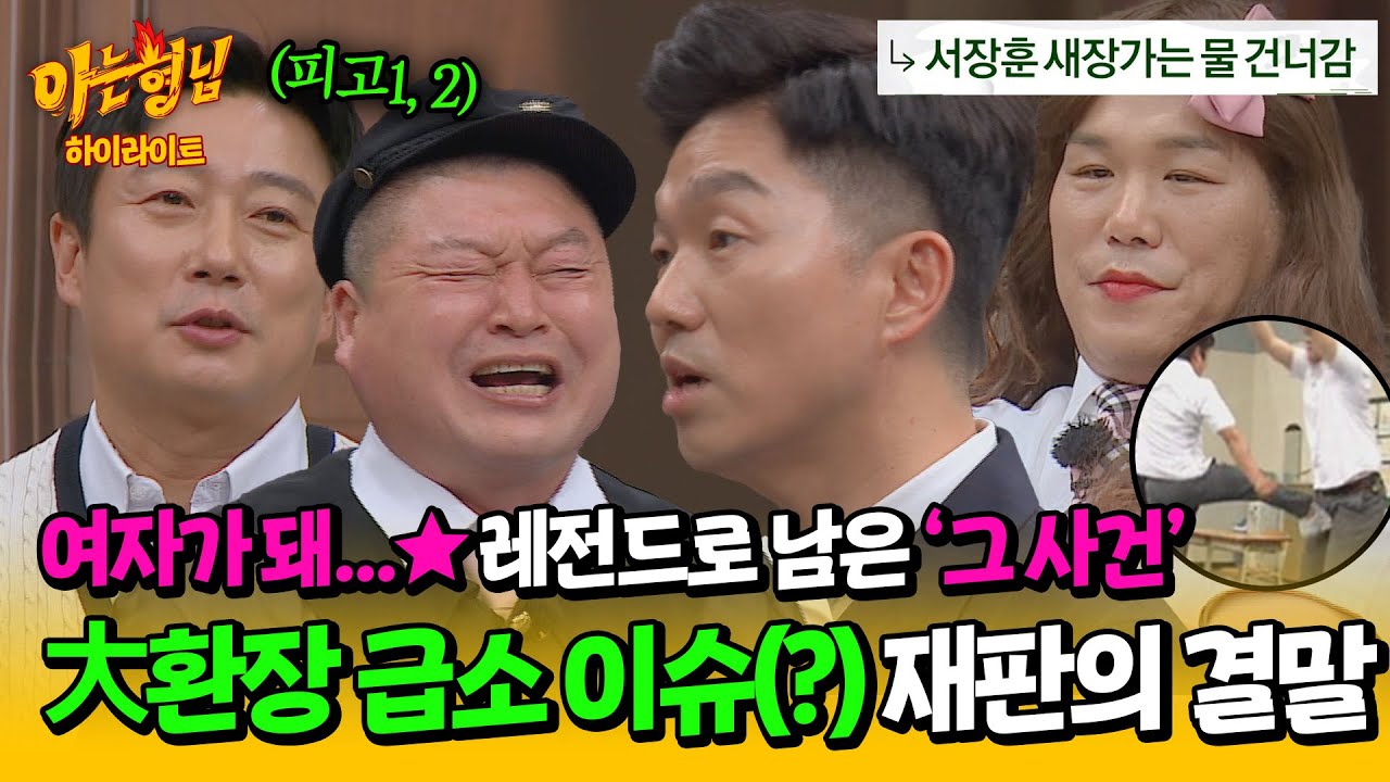 [아형✪하이라이트] 억울한 사람만 있는 '서장훈 급소 격파 손해배상' 사건 재판🤣 근데 점점 난장판인... | 아는 형님 | JTBC 240608 방송
