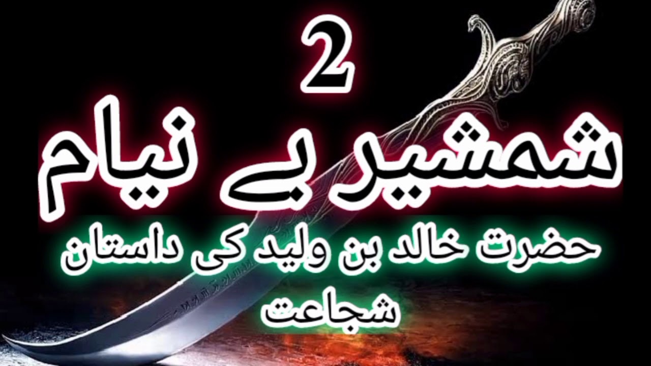 Shamsheer beniyam part 2 | Inayatullah Altamash | Shamsheer Beniyam | Hazrat Khalid Bin Waleed