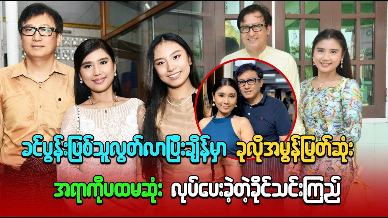 ခင်ပွန်းဖြစ်သူ လွှတ်လာပြီးအချိန်မှာ ခုလိုအမွန်မြတ်ဆုံးအရာကို ပထမဆုံးလုပ်ပေးခဲ့တဲ့ခိုင်သင်းကြည်