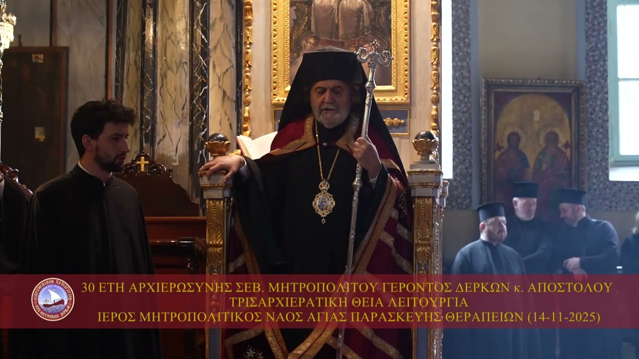 Εορτασμός 30 ετών Αρχιερωσύνης - Ιερός Μητροπολιτικός Ναός Αγίας Παρασκευής Θεραπείων (14-11-2025)