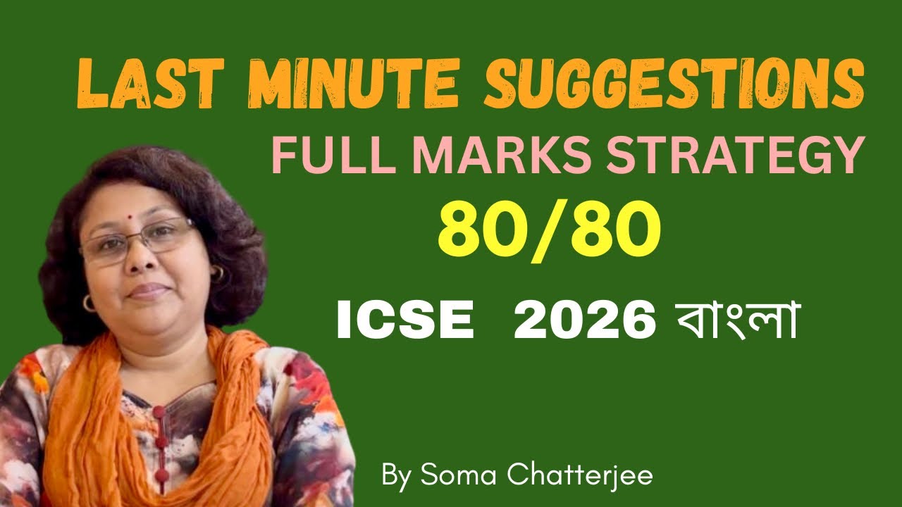 ICSE বাংলা 2026 | 100% Marks Strategy + Last Minute Guide