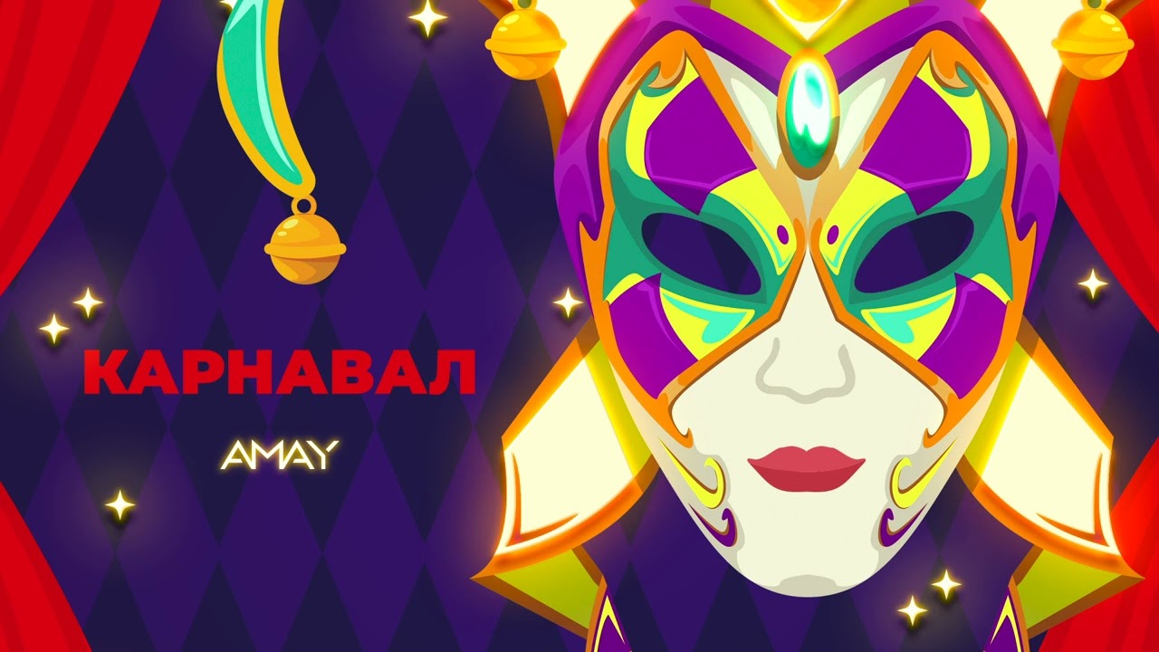 AMAY - Карнавал