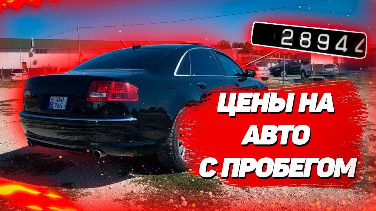 ЦЕНЫ на автомобили в Молдове! Авто в Молдове - цены!