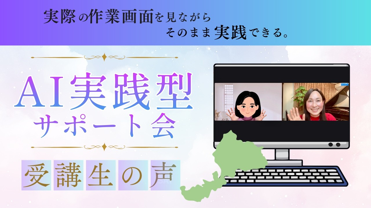 AI実践型サポート会｜受講後に起きた教室の変化【ピアノ教室インタビュー】