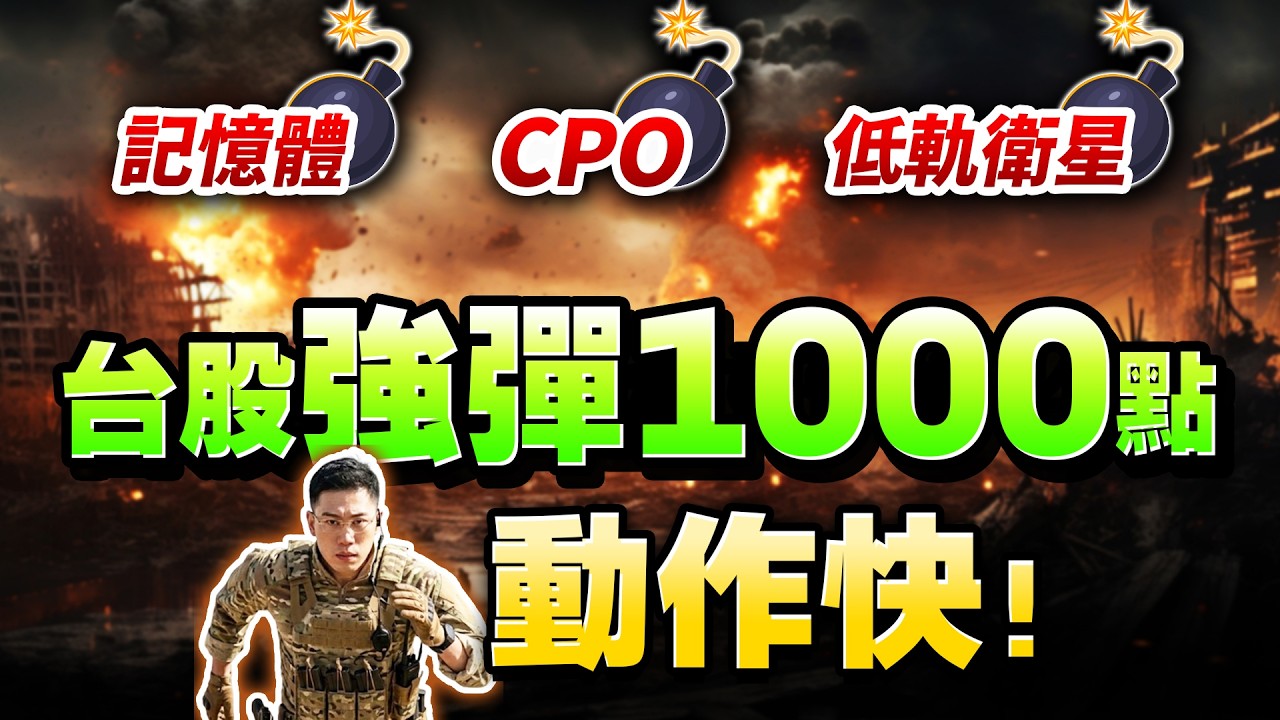 (字幕版)【主力出貨警告！台股強彈1000點，恐是逃命波？記憶體.CPO.低軌道衛星，「這些股」千萬別買！】2026.03.05 台股盤後 #仁者無敵 #陳昆仁