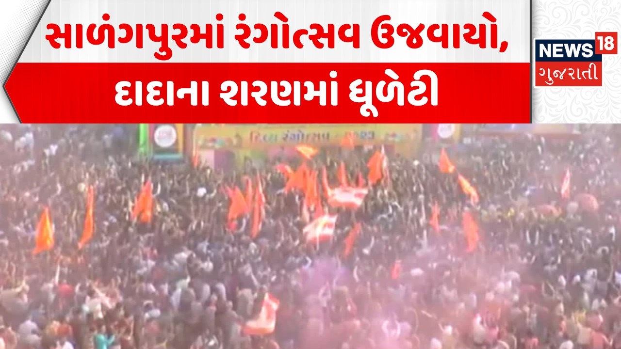 Salangpur Hanuman Holi Celebration: સાળંગપુરમાં રંગોત્સવ ઉજવાયો, દાદાના શરણમાં ધૂળેટી | Dhuleti