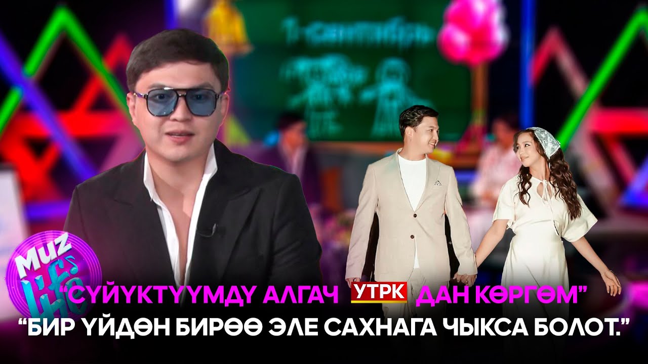 Калыс Жакыпов “Сүйүктүүмдү алгач УТРКдан көргөм”  // MUZ LIVE