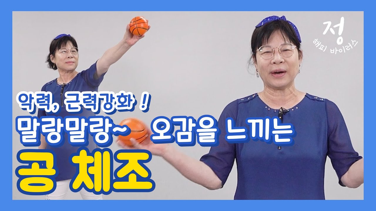 공 체조 - 나는 열일곱살 이예요