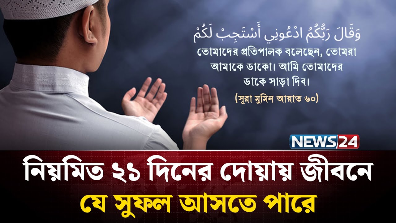 দোয়া যেভাবে আমাদের জীবনে বাস্তবিক অর্থেই পরিবর্তন আনে | Impact of Dua | Muslim Praying | NEWS24