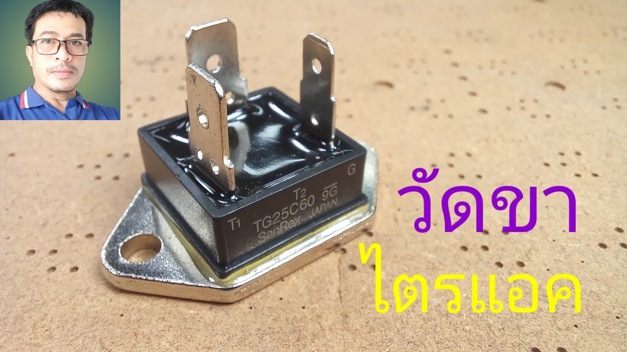 การวัดขาTRIAC ไตรแอค วัดด้วยมิเตอร์เข็ม Analog สอนแบบละเอียด เข้าใจง่าย @diybychat 