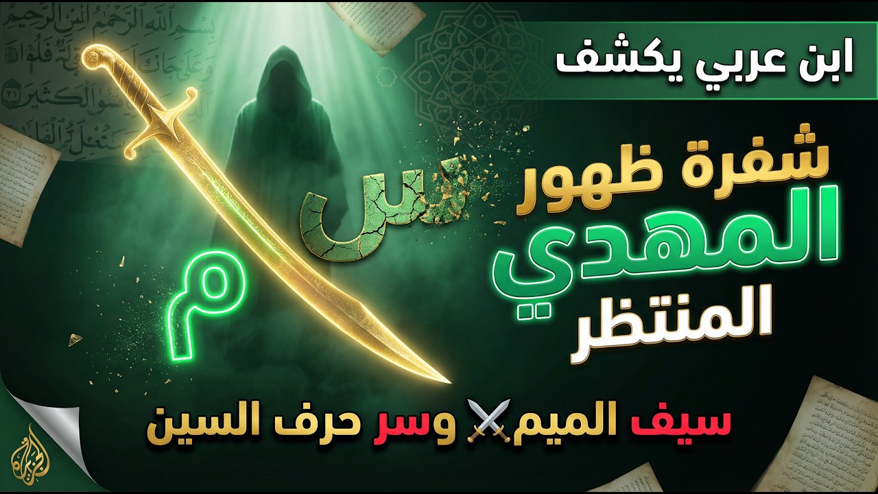 ابن عربي يكشف شفرة ظهور المهدي المنتظر | سيف الميم وسر حرف السين