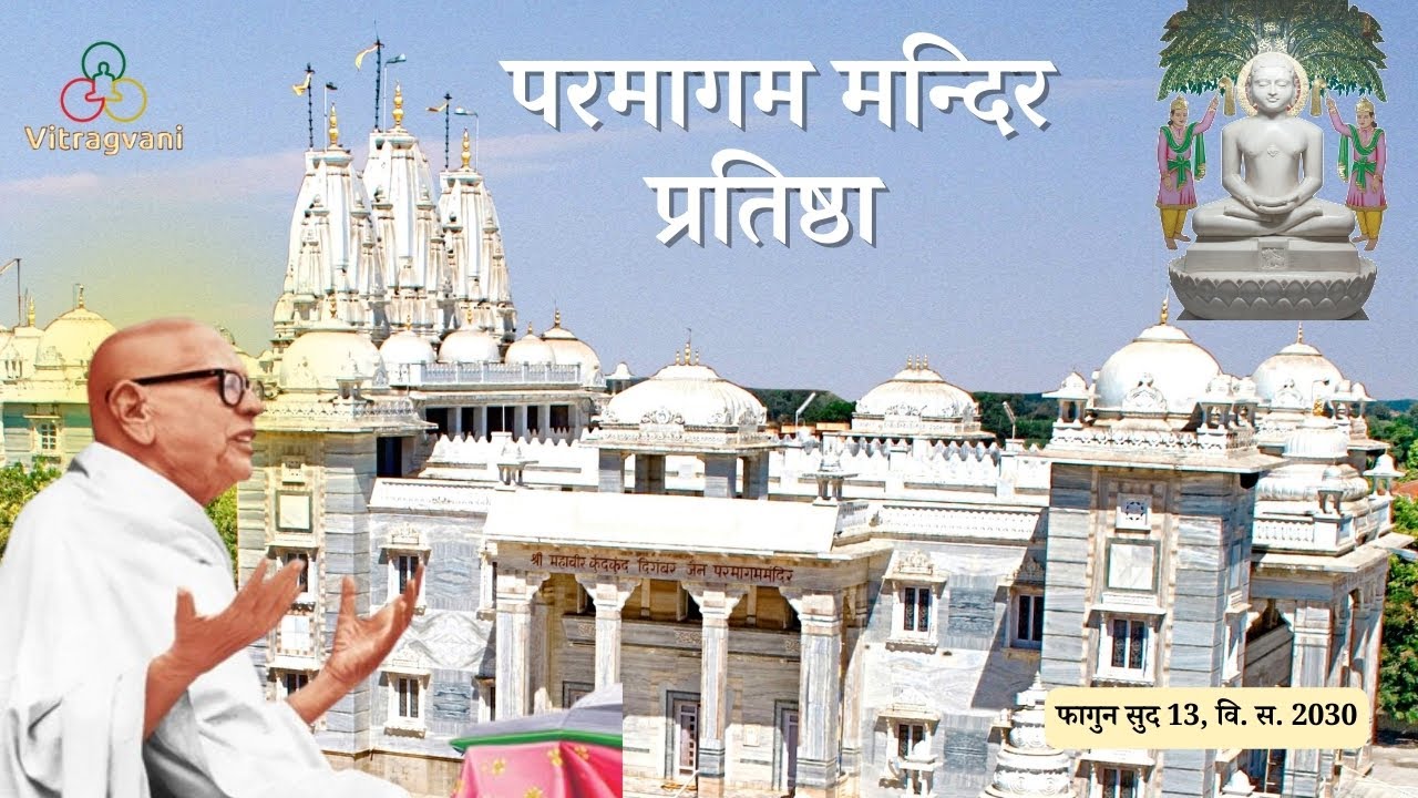Pratishthha Film | Shree Mahaveer Kundkund Digambar Jain Parmagam Mandir Songadh 1974 | पंचकल्याणक