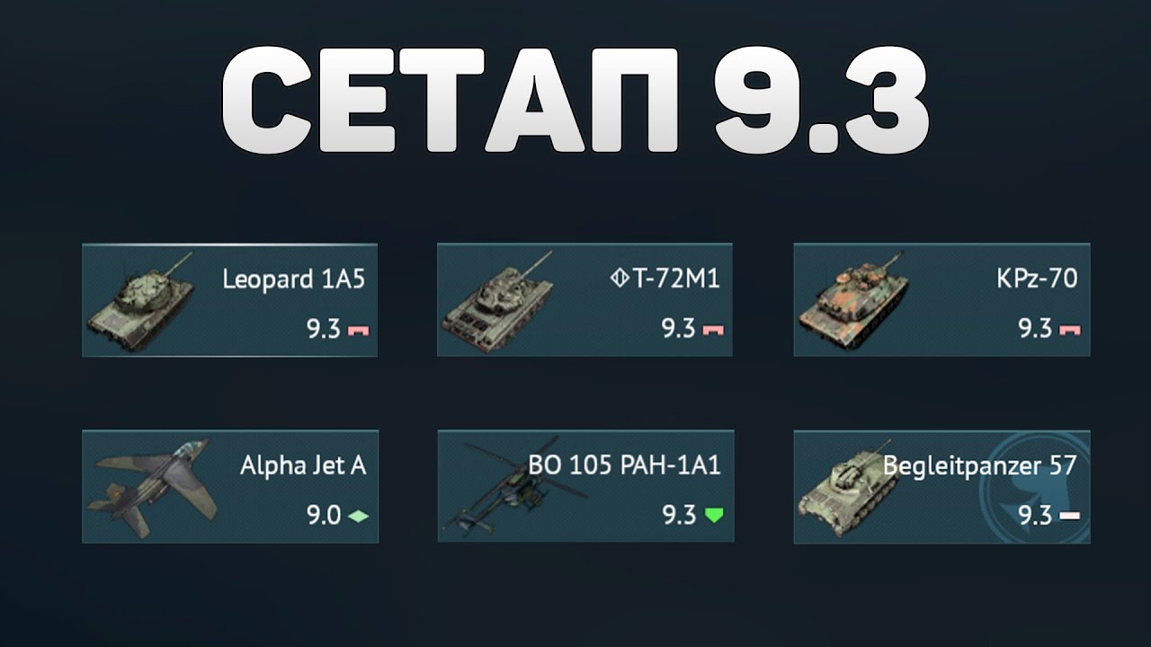 ГЕЙМПЛЕЙ 9.3 СЕТАПА ГЕРМАНИИ в War Thunder