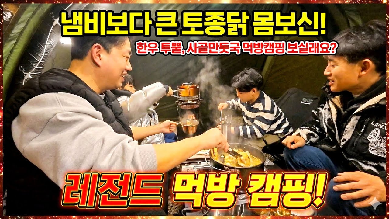 냄비가 부족해?! 🥘 역대급 토종닭 크기에 당황한 부자 캠핑 | 경주 달빛 오음 캠핑장 ⛺✨
