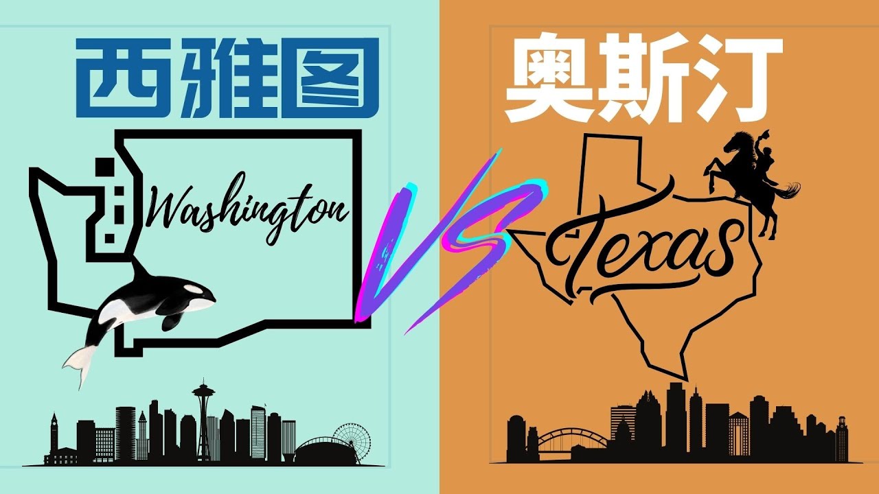 从4个角度对比 西雅图 Vs 奥斯汀｜税收 房价 就业环境 城市环境 安全度 旅游回国  看看你更适合哪个城市 Which city fits you better？