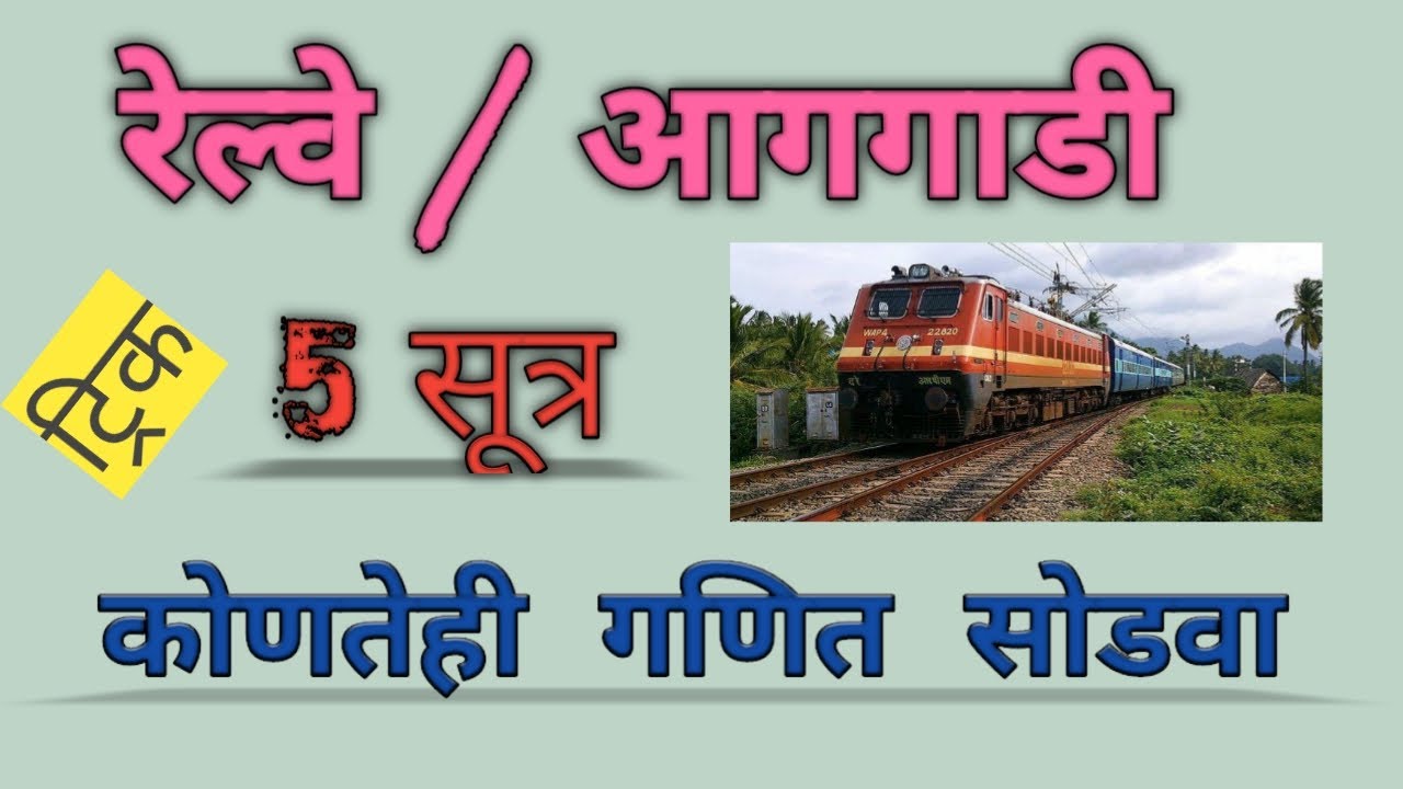 रेल्वे सूत्र. थोडक्यात पण अतिशय महत्वाचे सूत्र.  || Learning Hub Marathi ||