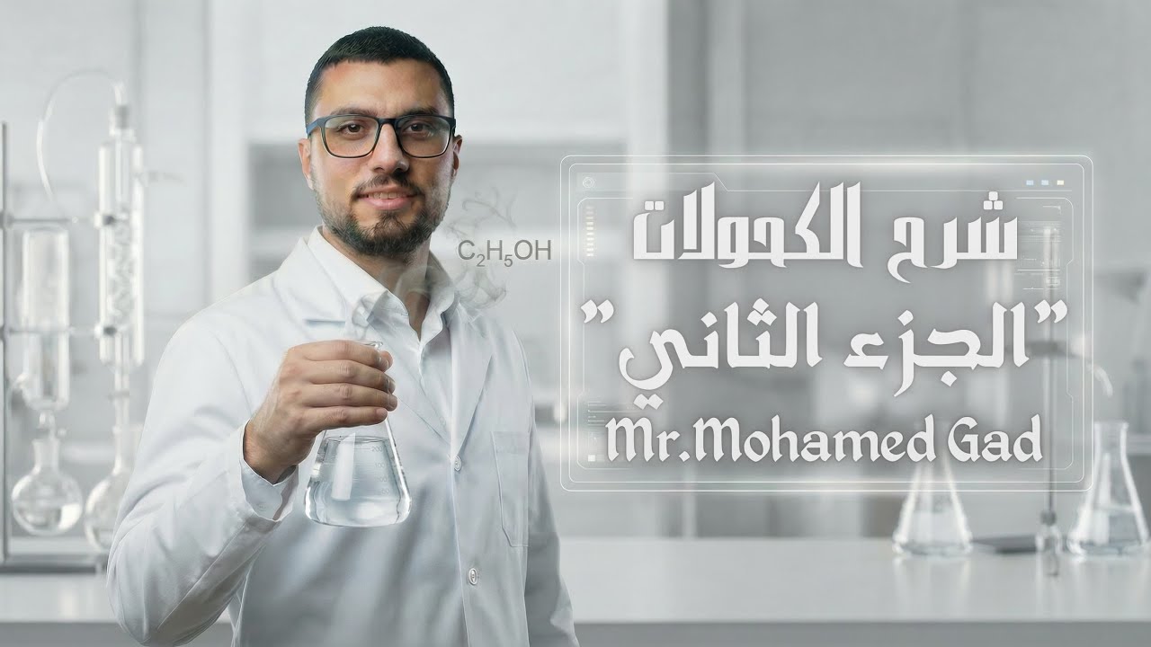 شرح باقي الخواص الكيميائية للكحولات  الاستر والاكسدة  والتفاعل مع حمض الكبريتيك والاحماض الهالوجينيه