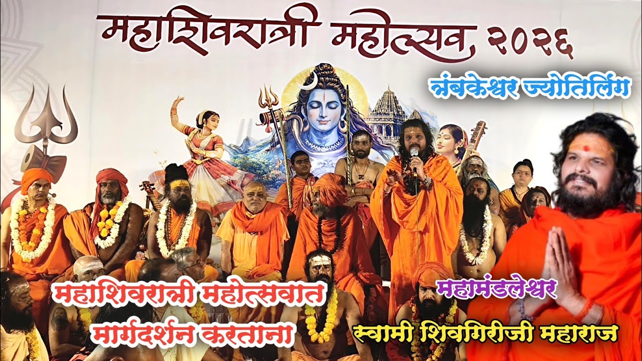 महाशिवरात्री महोत्सव 2026 श्री क्षेत्र त्र्यंबकेश्वर स्वामी शिवगिरीजी महाराज संत महंतांचे मार्गदर्शन