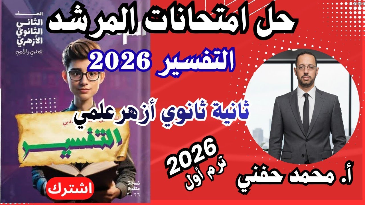 حل امتحانات المرشد في التفسير٢٠٢٦|ثانية ثانوي أزهر علمي| الترم الأول|أ.محمد حفني 