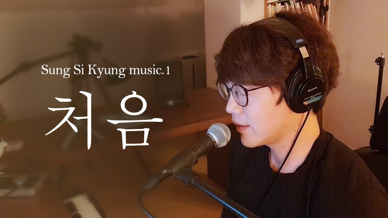 [성시경 노래] 1. 처음 l Sung Si Kyung music - It's you