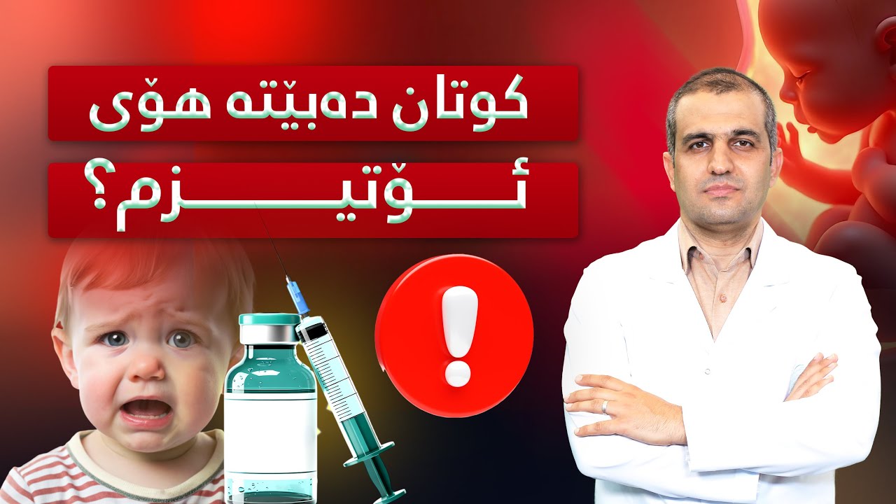 ڕاستە کوتانی منداڵان دەبێتە هۆی ئۆتیزم و بیرکۆڵی؟