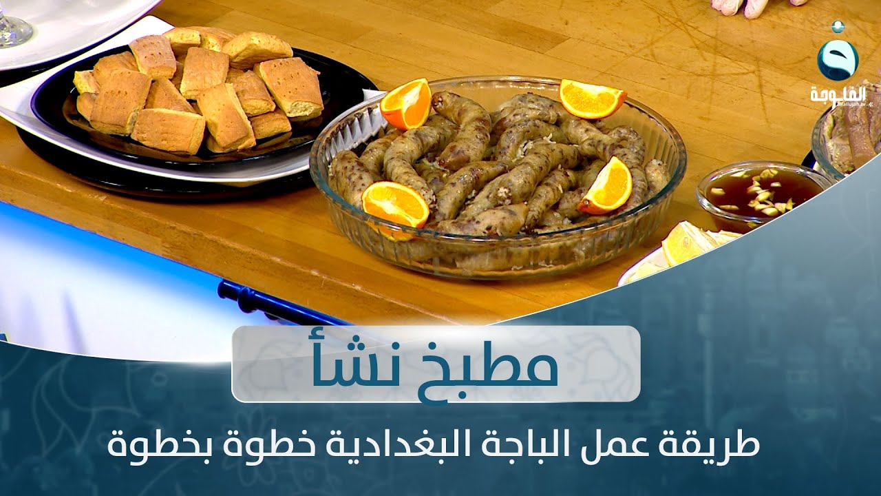 طريقة عمل الباجة البغدادية خطوة بخطوة | مطبخ نشأ مع الشيف نشأ هانم