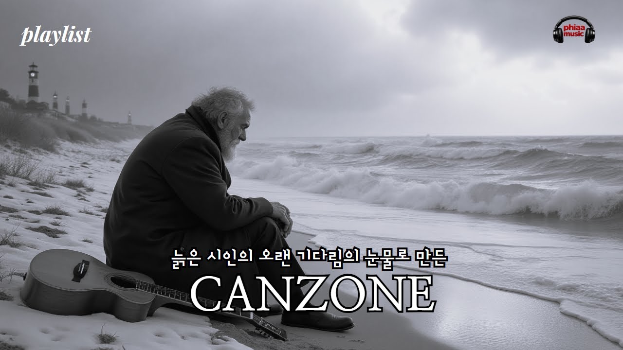 늙은 시인의 눈물로 만든 감성적인 칸조네. 📻🎻A canzone made from the tears of an old poet