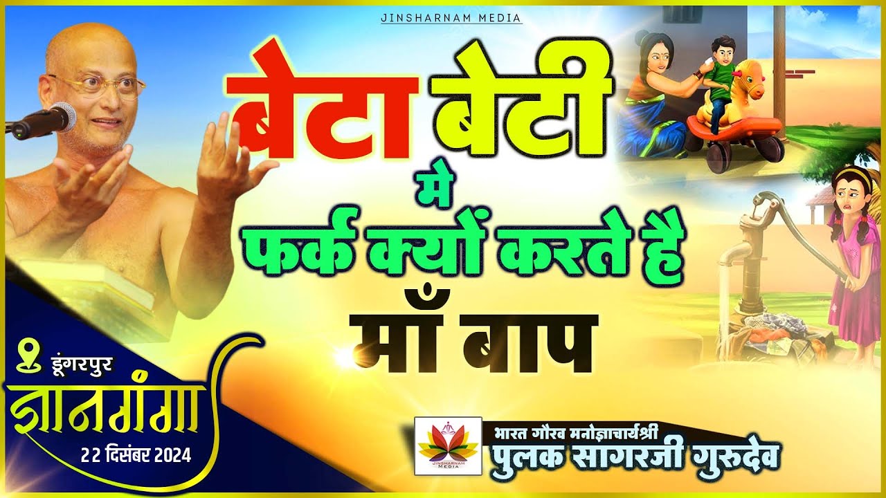 बेटा बेटी में भेदभाव क्यो करते है माँ बाप जान लो सच्चाई ? ज्ञान गंगा महोत्सव~22.12.2024 #pulaksagar