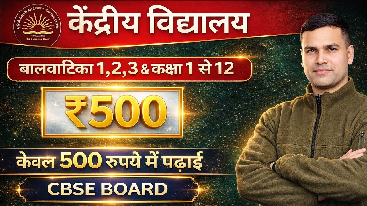 मात्र 500 रुपए बच्चो की फीस l Kendriya Vidyalaya Admission 2026-27/ Online Registration Process