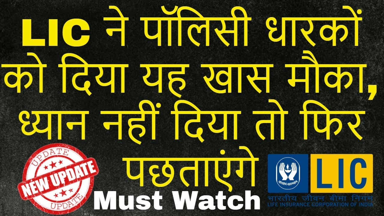 LIC REVIVAL CAMPAIGN | Lic Offer | How to revive lapsed LIC policy | Beemafal Tv