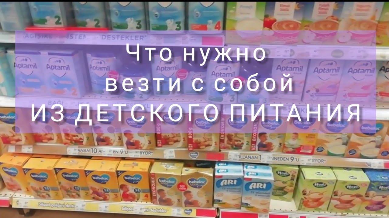 МИГРОС - ЧЕГО ЗДЕСЬ НЕТ В  ДЕТСКОМ ПИТАНИИ! 😭 ВЕЗЕМ С СОБОЙ В ТУРЦИЮ ✔️‼️