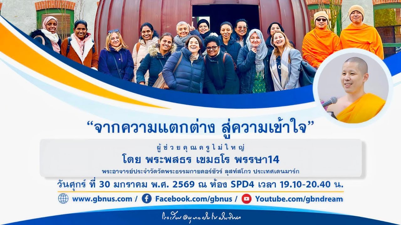 “จากความแตกต่าง สู่ความเข้าใจ” โดย พระพสธร เขมธโร 690130