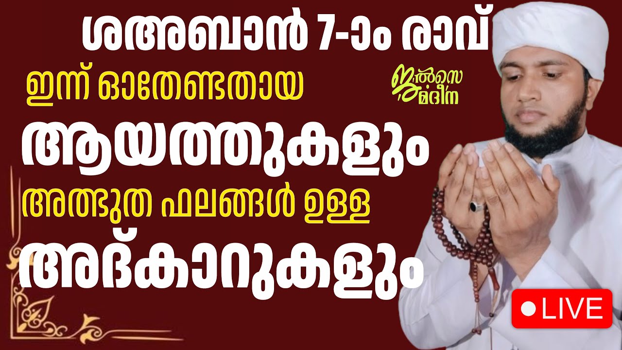♦️ശഅ്ബാൻ ഏഴാം രാവ് അൽഭുത ഫലങ്ങൾ നിറഞ്ഞ ആയത്തുകളും അത്കാറുകളും ജൽസെ മദീന സ്വലാത്ത് മജ്ലിസ്
