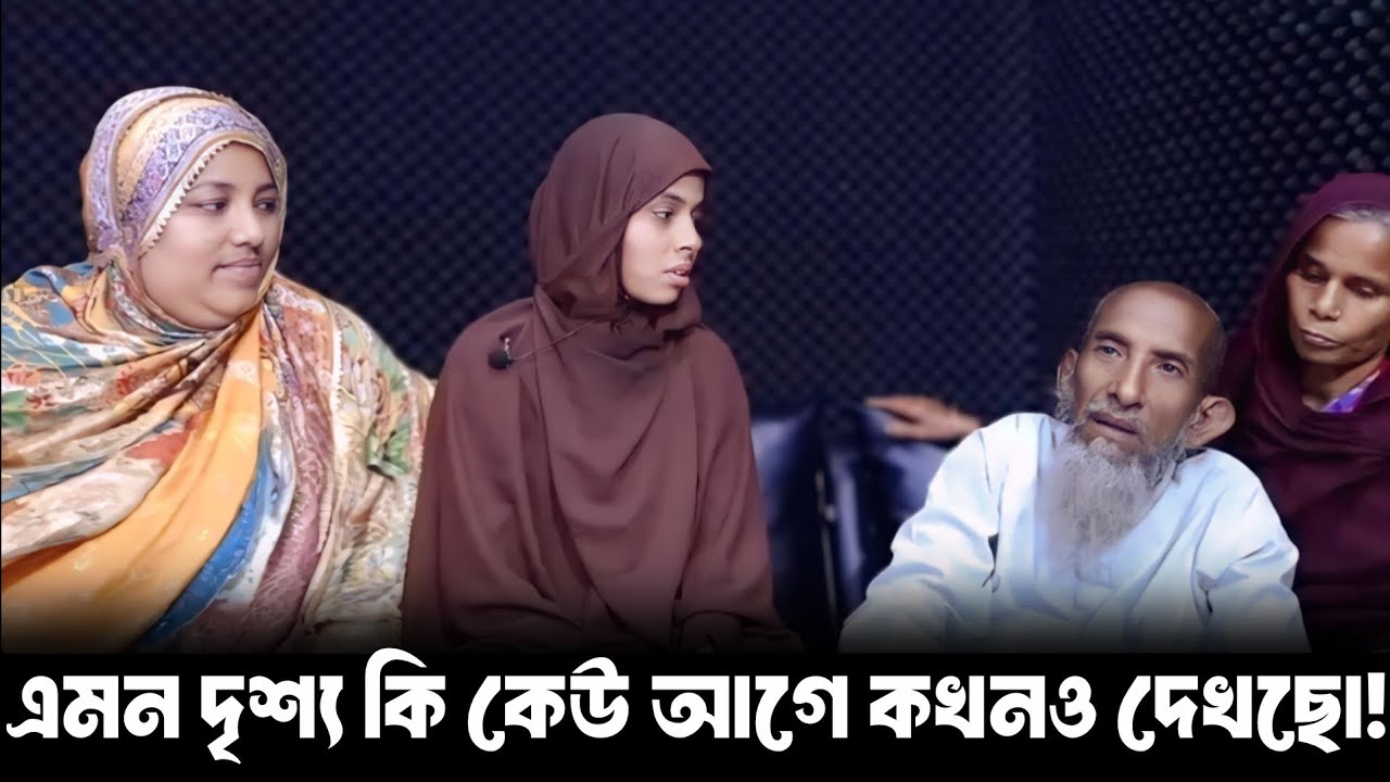 এমন দৃশ্য কি কেউ আগে কখনও দেখছো || আপন ঠিকানা || Apan Thikana || RJ Kebria @seshkotha59 
