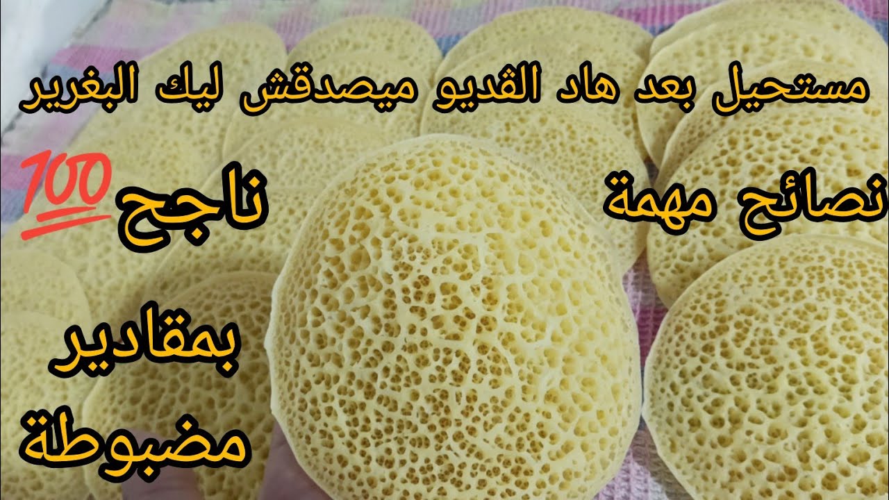 بغرير الشهدة ناجح💯 بمقادير مضبوطة👌نصائح مهمة مستحيل إحشمك👌جميع التفاصيل فهاد الڤديو من الألف إلى ياء