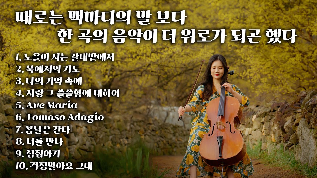 [Playlist] 때로는 백마디의 말 보다 한 곡의 음악이 더 위로가 되곤 했다.
