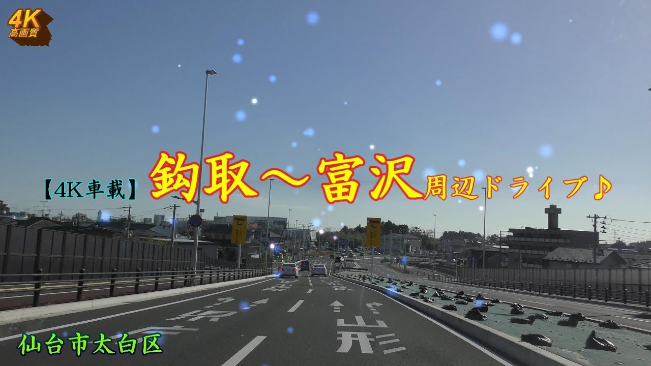 【4K車載】鈎取～富沢周辺ドライブ♪ 仙台市太白区 2018年12月