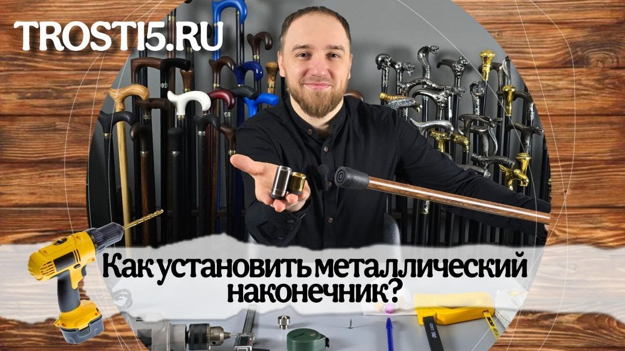 Замена некрасивого наконечника трости за 5 минут. Своими руками!