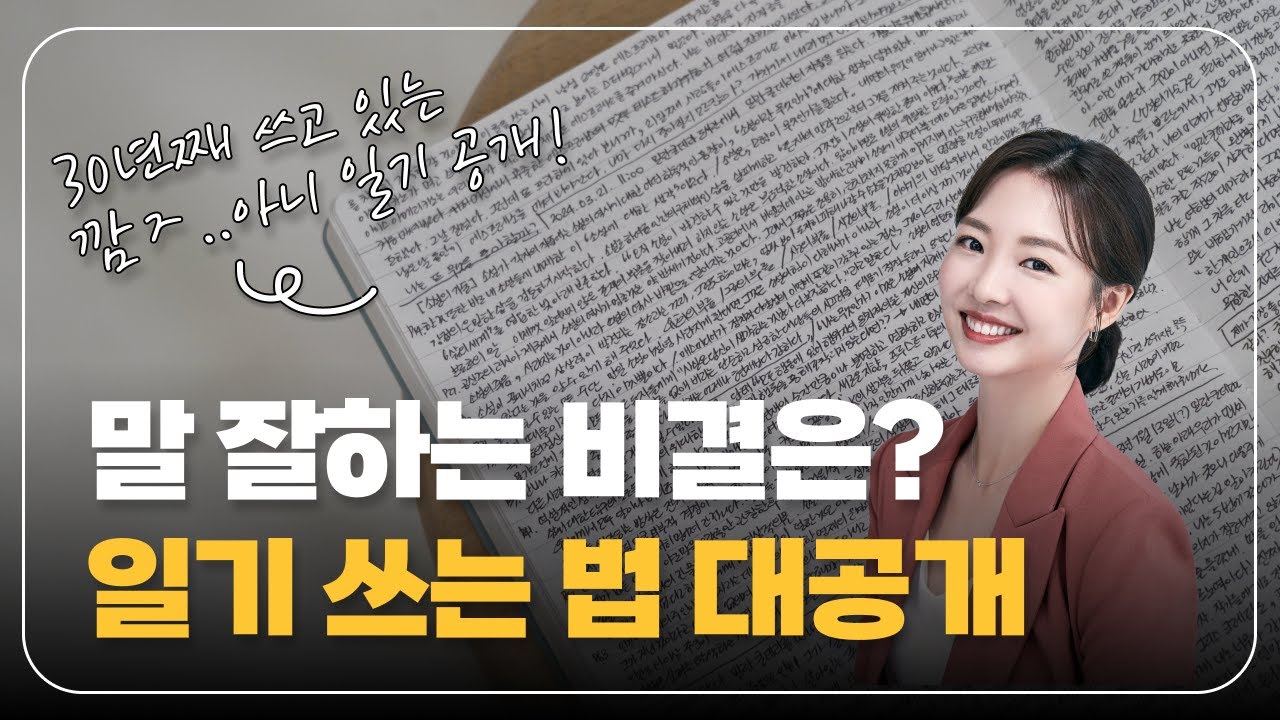 말 잘하는 비결은 단연코 '일기' l 일기 쓰는 법과 30년 노하우 대공개