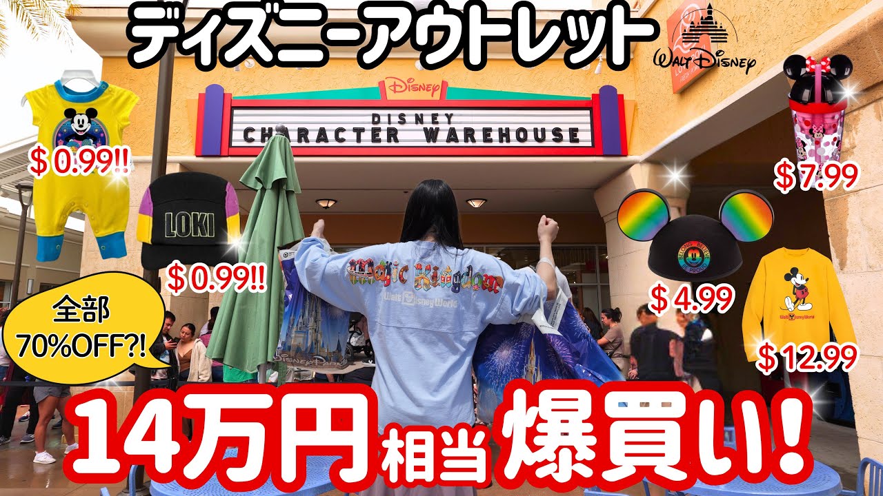 ディズニーワールド🏰お土産が70%OFF！！絶対行くべきアウトレット見つけた！