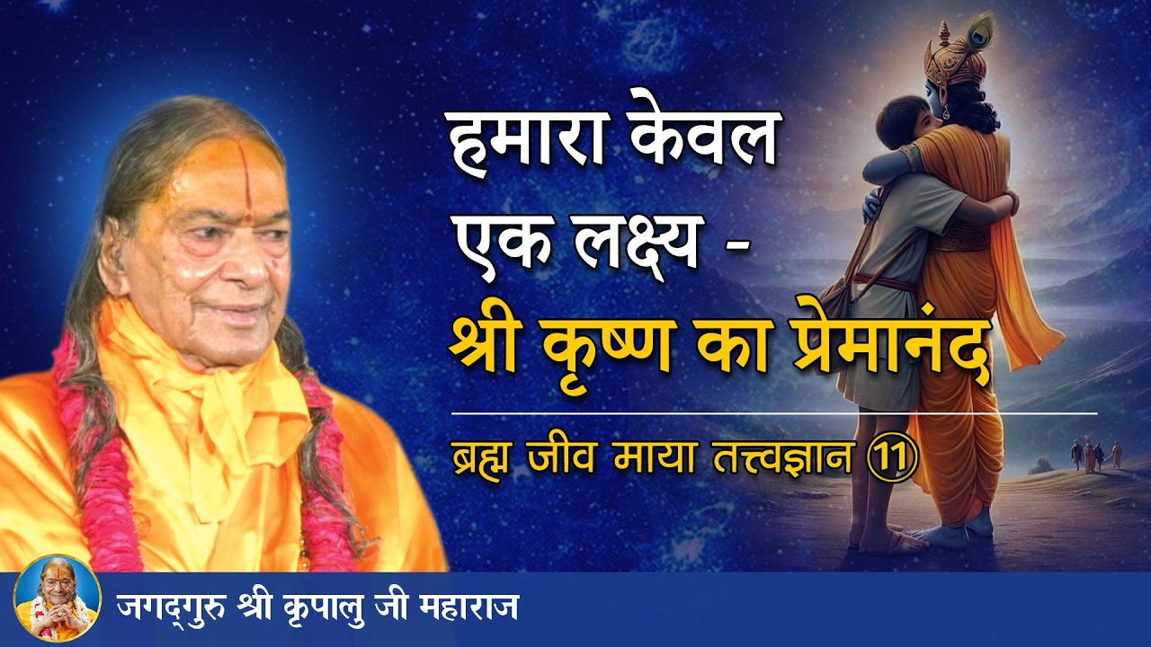 हमारा केवल एक लक्ष्य - श्री कृष्ण का प्रेमानंद | ब्रह्म जीव माया तत्त्व ज्ञान -11/72