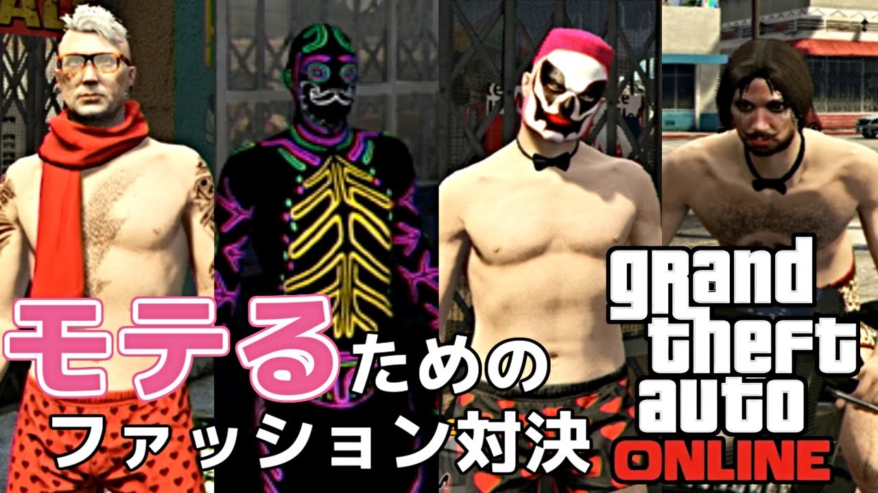 本気でモテるファッションを俺達が教えたる【GTAオンライン】