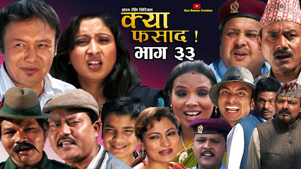 क्या फसाद  !! Kya Fasad || भाग 33 |।।| NEPALI COMEDY SERIAL | Rabi Dangol |