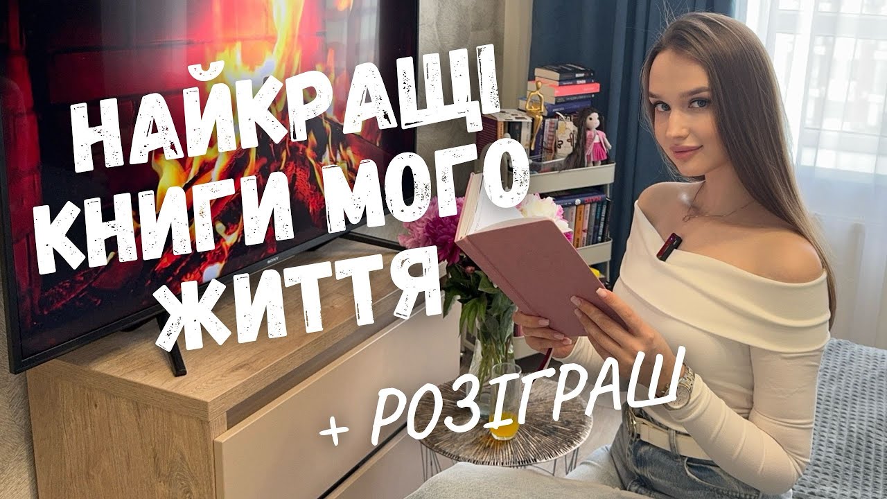 10 УЛЮБЛЕНИХ КНИГ ВСЬОГО МОГО ЖИТТЯ 📚💔 || + РОЗІГРАШ БАЖАНКИ 🎁