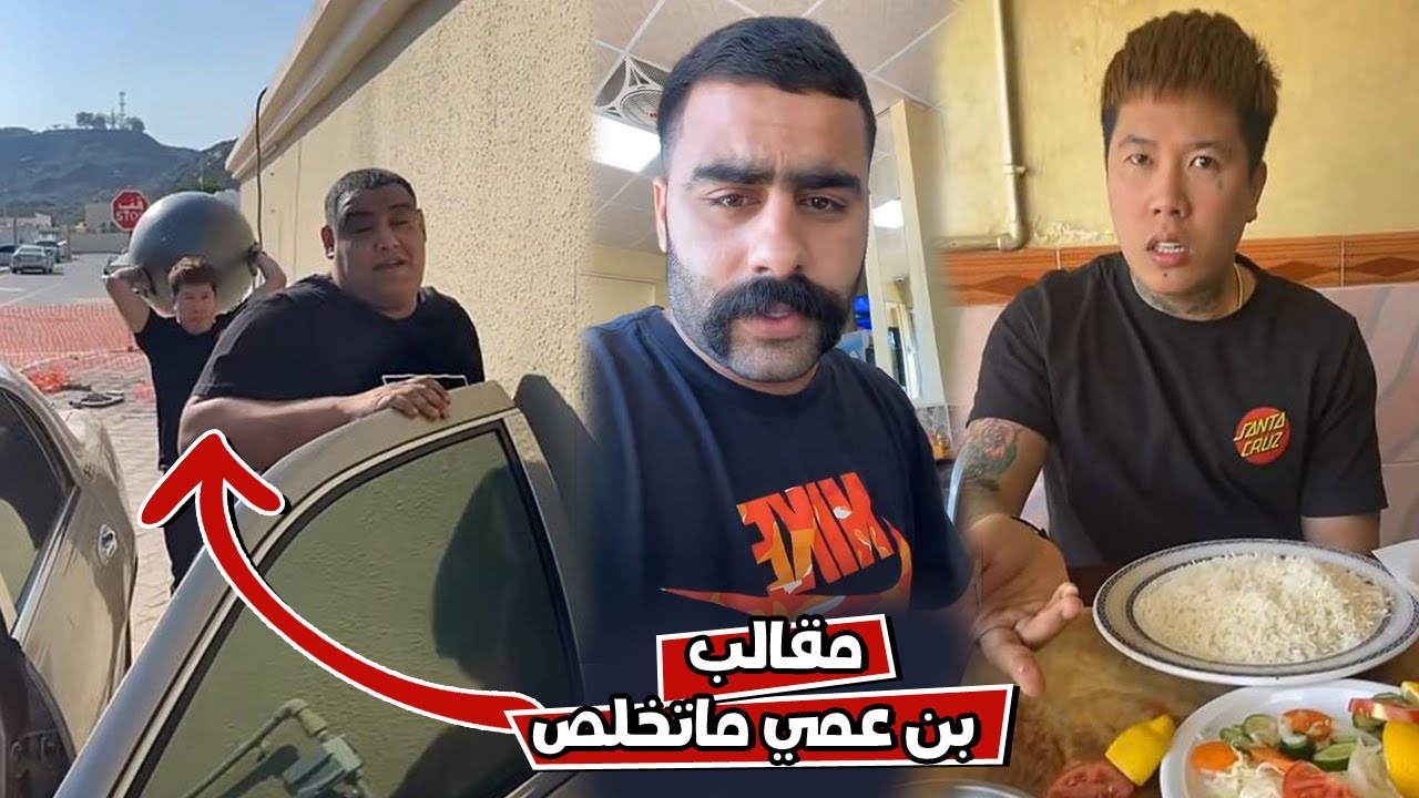 بوشنب بن عمي طفش الكوشه بالمقالب